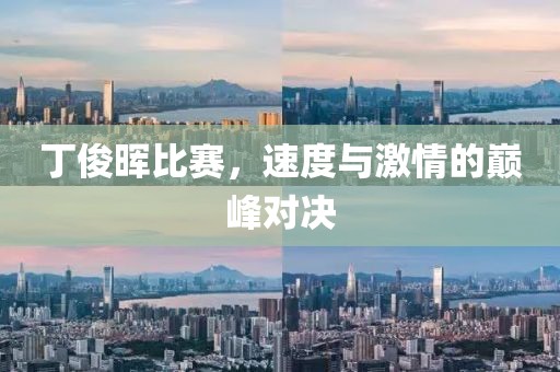 丁俊暉比賽，速度與激情的巔峰對決