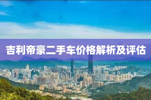 吉利帝豪二手車價格解析及評估