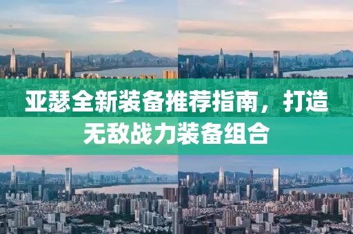 亞瑟全新裝備推薦指南，打造無敵戰(zhàn)力裝備組合