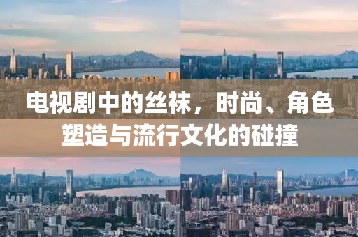 電視劇中的絲襪，時(shí)尚、角色塑造與流行文化的碰撞