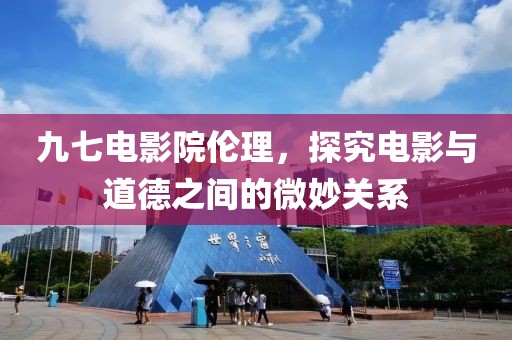 九七電影院倫理，探究電影與道德之間的微妙關系