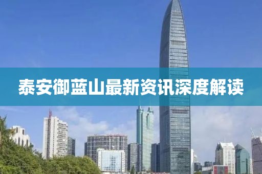 泰安御藍(lán)山最新資訊深度解讀