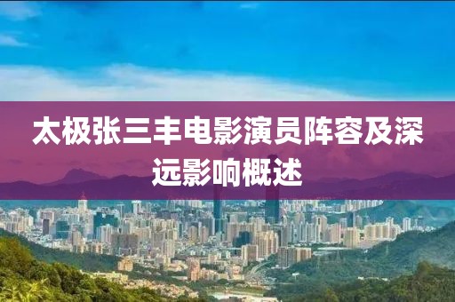 太極張三豐電影演員陣容及深遠影響概述