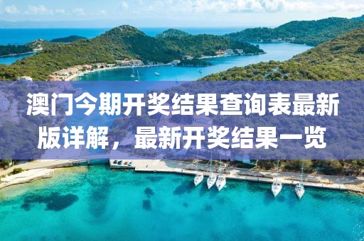 澳門今期開獎(jiǎng)結(jié)果查詢表最新版詳解，最新開獎(jiǎng)結(jié)果一覽