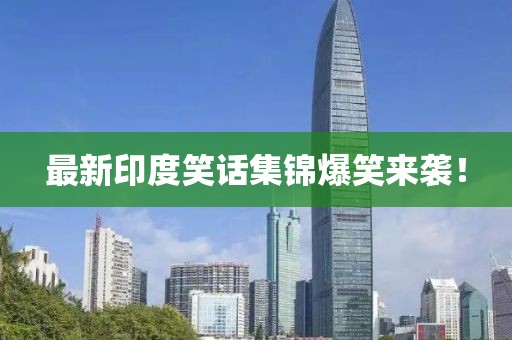 最新印度笑話集錦爆笑來襲！