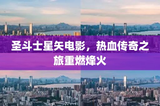 圣斗士星矢電影，熱血傳奇之旅重燃烽火
