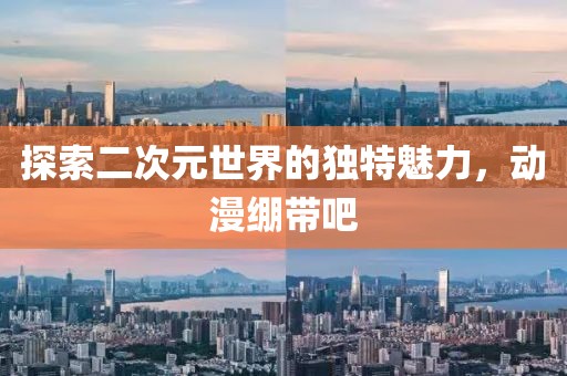 探索二次元世界的獨特魅力，動漫繃帶吧
