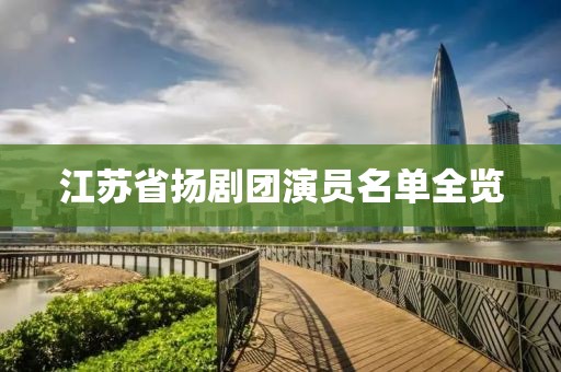 江蘇省揚劇團演員名單全覽