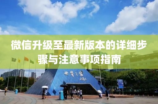 微信升級(jí)至最新版本的詳細(xì)步驟與注意事項(xiàng)指南
