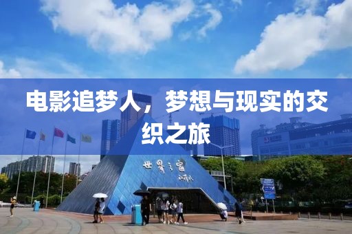 電影追夢人，夢想與現(xiàn)實(shí)的交織之旅