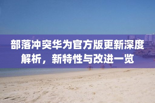 部落沖突華為官方版更新深度解析，新特性與改進(jìn)一覽