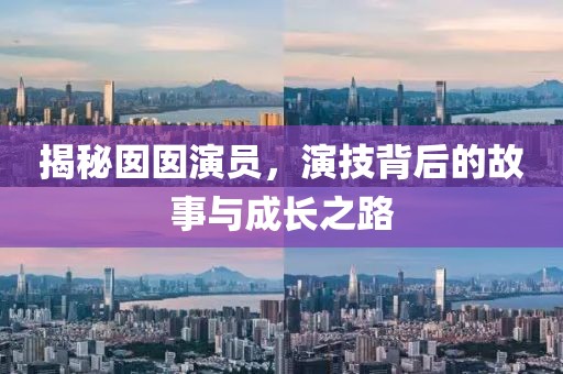 揭秘囡囡演員，演技背后的故事與成長之路