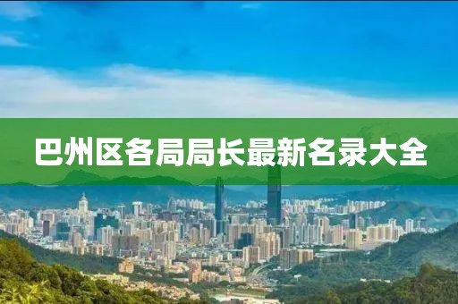 巴州區(qū)各局局長最新名錄大全