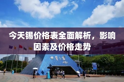 今天錫價格表全面解析，影響因素及價格走勢