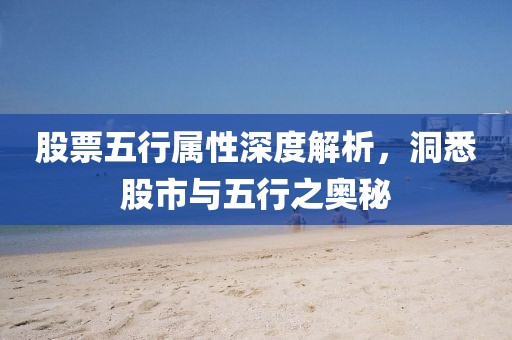 股票五行屬性深度解析，洞悉股市與五行之奧秘