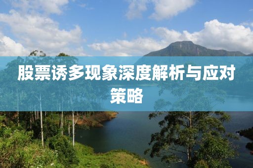 股票誘多現(xiàn)象深度解析與應(yīng)對(duì)策略