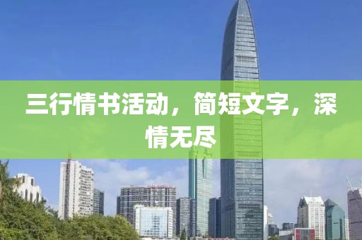 三行情書(shū)活動(dòng)，簡(jiǎn)短文字，深情無(wú)盡