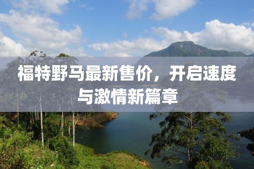 福特野馬最新售價(jià)，開啟速度與激情新篇章