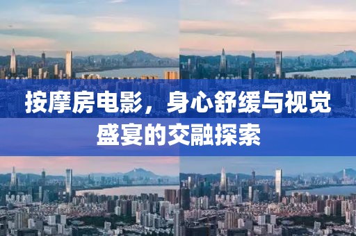 按摩房電影，身心舒緩與視覺盛宴的交融探索