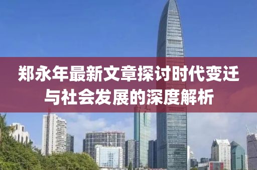 鄭永年最新文章探討時代變遷與社會發(fā)展的深度解析