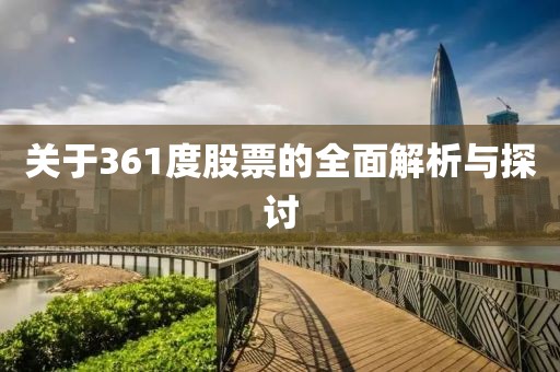 關(guān)于361度股票的全面解析與探討