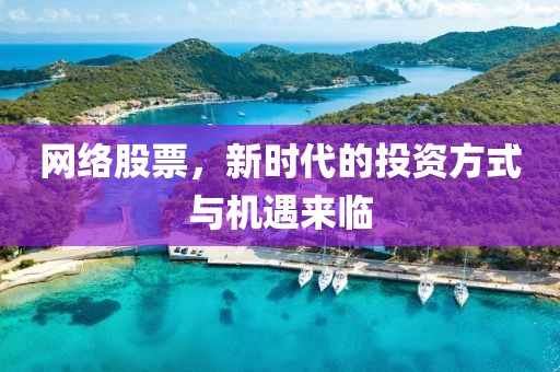 網(wǎng)絡(luò)股票，新時(shí)代的投資方式與機(jī)遇來臨