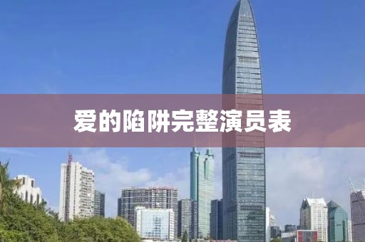 愛(ài)的陷阱完整演員表