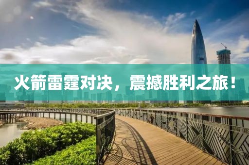 火箭雷霆對決，震撼勝利之旅！