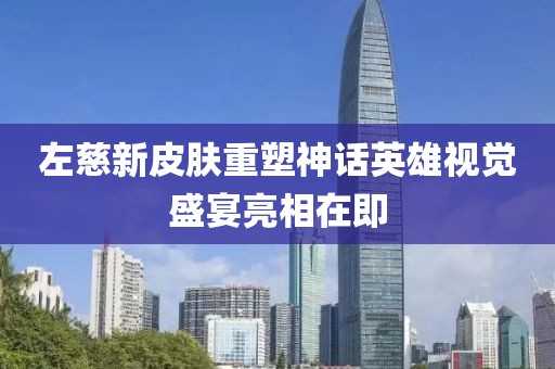 左慈新皮膚重塑神話英雄視覺(jué)盛宴亮相在即
