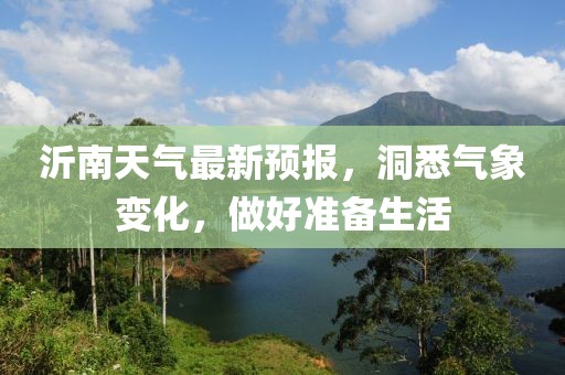 沂南天氣最新預報，洞悉氣象變化，做好準備生活