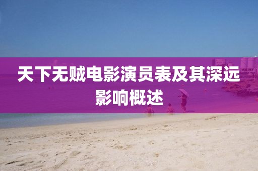 天下無賊電影演員表及其深遠影響概述