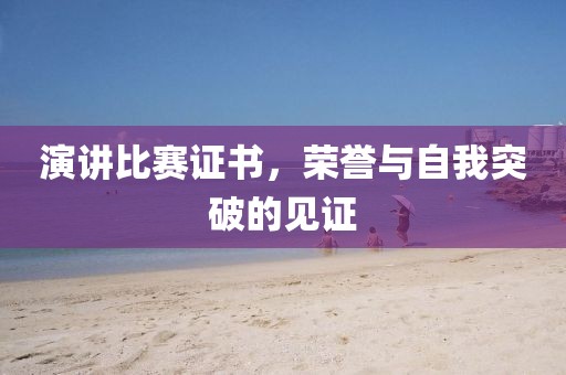 演講比賽證書，榮譽(yù)與自我突破的見證