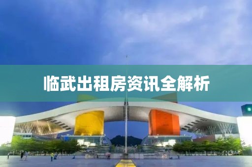 臨武出租房資訊全解析