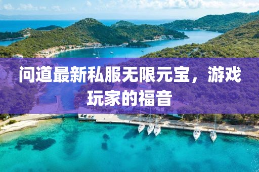 問道最新私服無限元寶，游戲玩家的福音