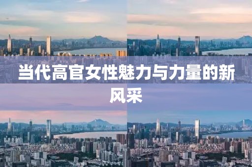 當代高官女性魅力與力量的新風采