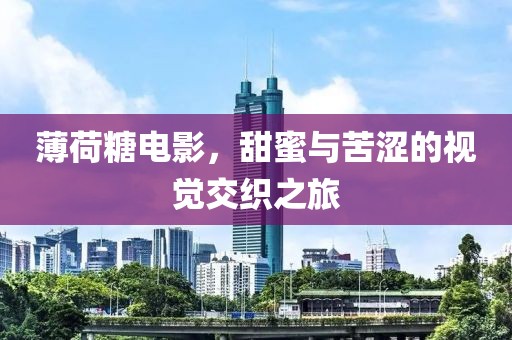 薄荷糖電影，甜蜜與苦澀的視覺交織之旅