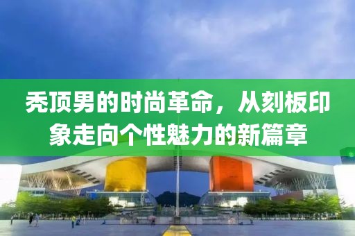 禿頂男的時尚革命，從刻板印象走向個性魅力的新篇章