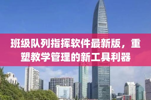 班級隊列指揮軟件最新版，重塑教學管理的新工具利器