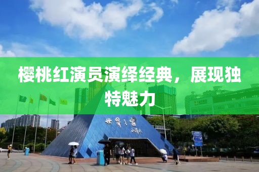 櫻桃紅演員演繹經(jīng)典，展現(xiàn)獨特魅力