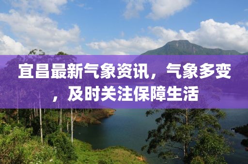 宜昌最新氣象資訊，氣象多變，及時關(guān)注保障生活