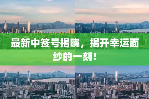 最新中簽號(hào)揭曉，揭開幸運(yùn)面紗的一刻！