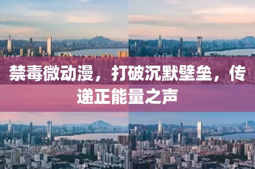 禁毒微動漫，打破沉默壁壘，傳遞正能量之聲