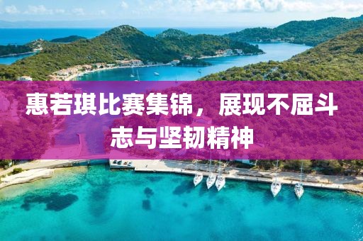 惠若琪比賽集錦，展現(xiàn)不屈斗志與堅韌精神