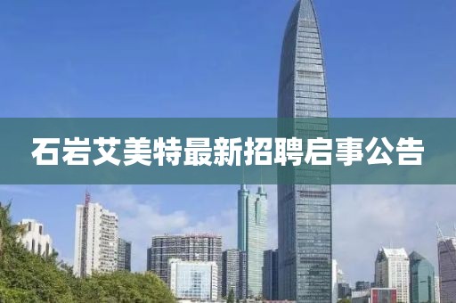 石巖艾美特最新招聘啟事公告