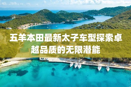 五羊本田最新太子車型探索卓越品質(zhì)的無限潛能