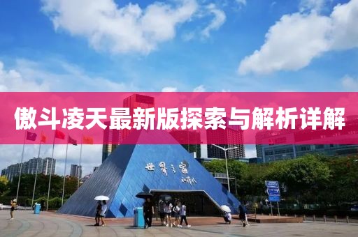 傲斗凌天最新版探索與解析詳解