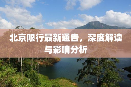 北京限行最新通告，深度解讀與影響分析