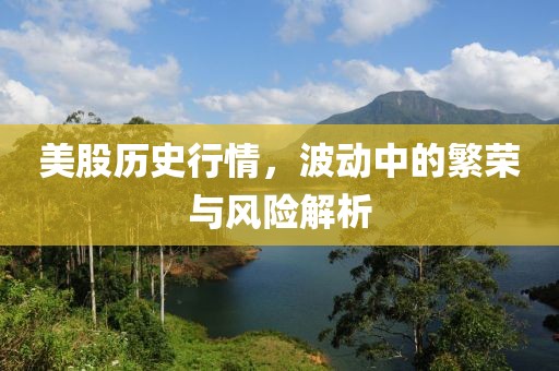 美股歷史行情，波動(dòng)中的繁榮與風(fēng)險(xiǎn)解析