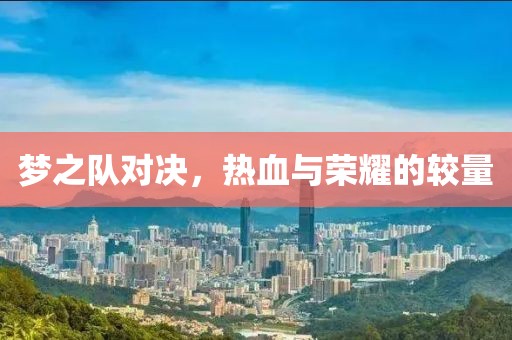 夢之隊對決，熱血與榮耀的較量
