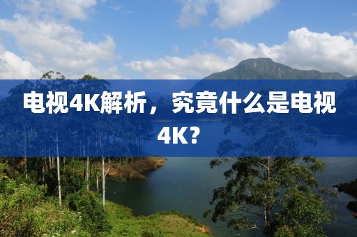 電視4K解析，究竟什么是電視4K？